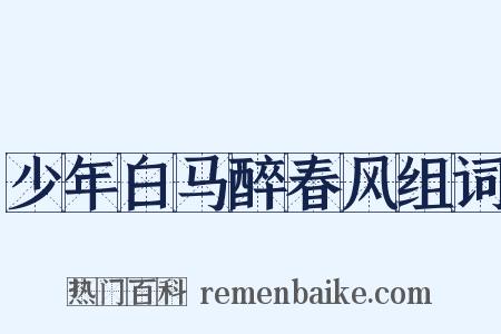 少年白马醉春风组词是什么意思的图片